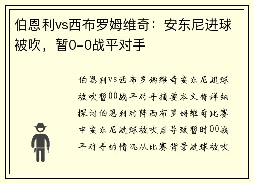 伯恩利vs西布罗姆维奇：安东尼进球被吹，暂0-0战平对手