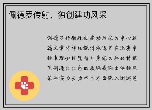 佩德罗传射，独创建功风采