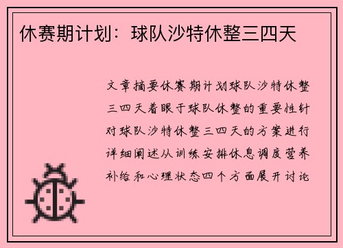 休赛期计划：球队沙特休整三四天