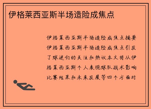 伊格莱西亚斯半场造险成焦点