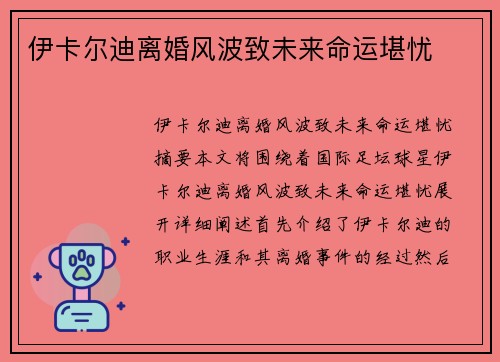 伊卡尔迪离婚风波致未来命运堪忧