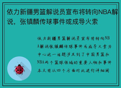 依力新疆男篮解说员宣布将转向NBA解说，张镇麟传球事件或成导火索