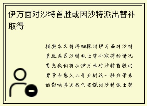 伊万面对沙特首胜或因沙特派出替补取得