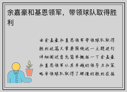 余嘉豪和基恩领军，带领球队取得胜利
