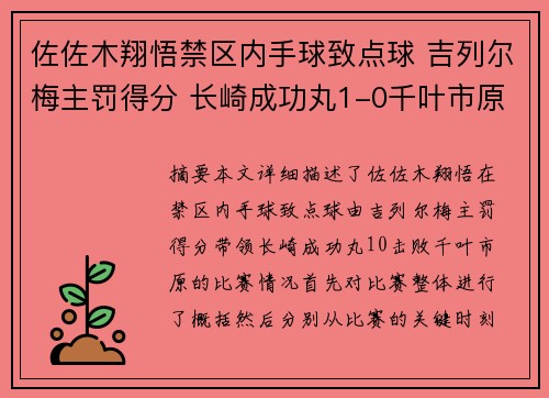 佐佐木翔悟禁区内手球致点球 吉列尔梅主罚得分 长崎成功丸1-0千叶市原