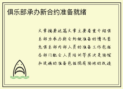 俱乐部承办新合约准备就绪