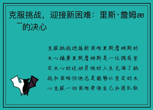 克服挑战，迎接新困难：里斯·詹姆斯的决心