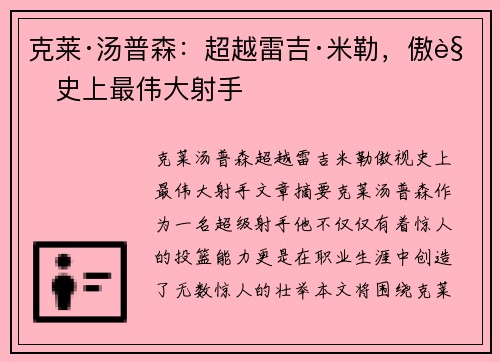克莱·汤普森：超越雷吉·米勒，傲视史上最伟大射手