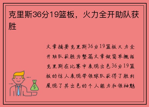 克里斯36分19篮板，火力全开助队获胜