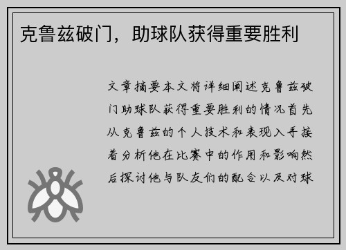 克鲁兹破门，助球队获得重要胜利