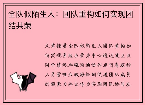 全队似陌生人：团队重构如何实现团结共荣