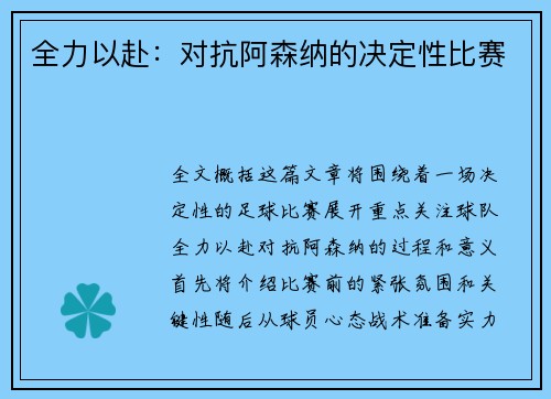 全力以赴：对抗阿森纳的决定性比赛