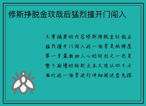 修斯挣脱金玟哉后猛烈撞开门闯入