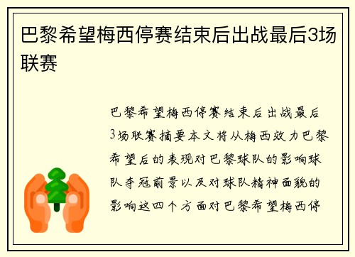 巴黎希望梅西停赛结束后出战最后3场联赛