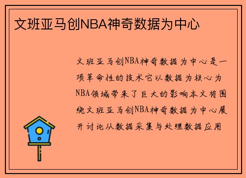 文班亚马创NBA神奇数据为中心