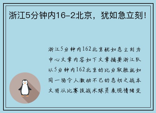 浙江5分钟内16-2北京，犹如急立刻！