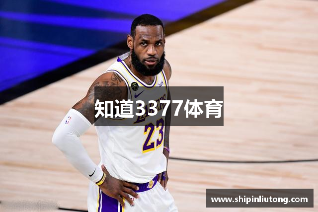 知道3377体育