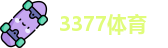 3377体育